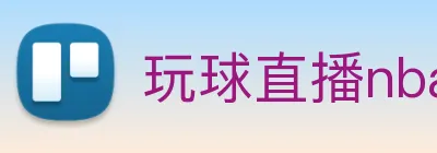 玩球直播nba手机版 Logo